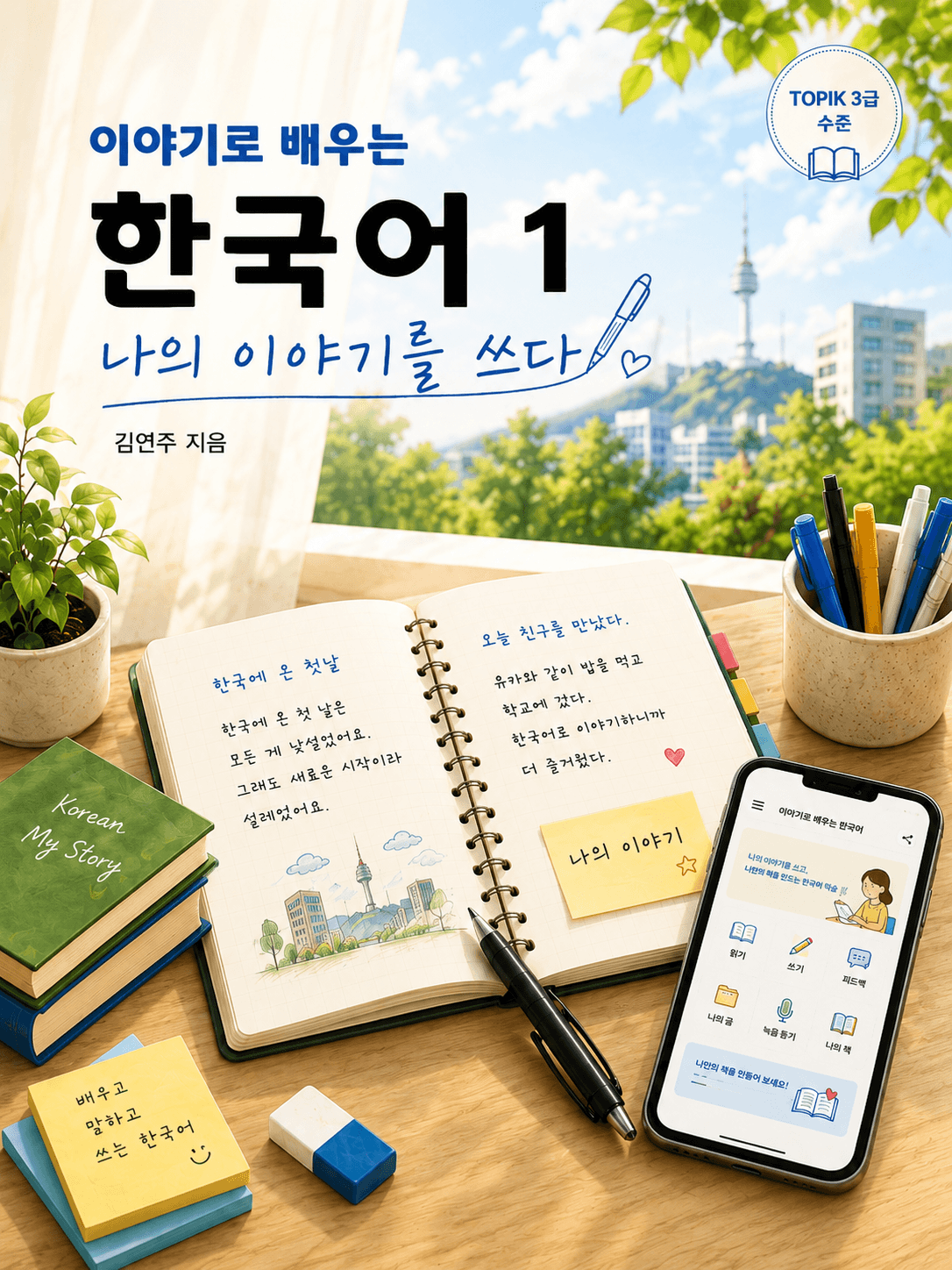 이야기로 배우는 한국어 1 교재 표지